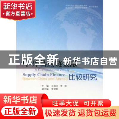 正版 中外供应链金融比较研究 王国刚,曾刚 主编 人民出版社 978
