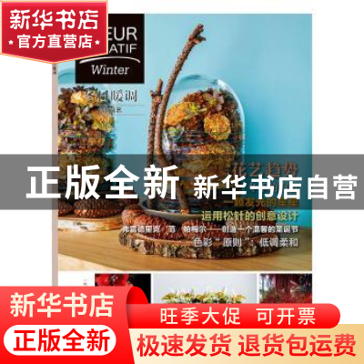 正版 创意花艺:冬日暖调:Winter (比)《创意花艺》编辑部编 中国