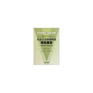 正版新书]社会主义经济理论研究集萃(2010):加快转变经济发展方