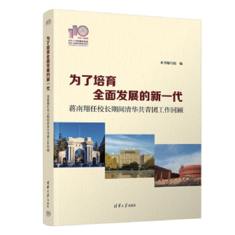 正版新书]为了培育全面发展的新一代——蒋南翔任校长期间清华共
