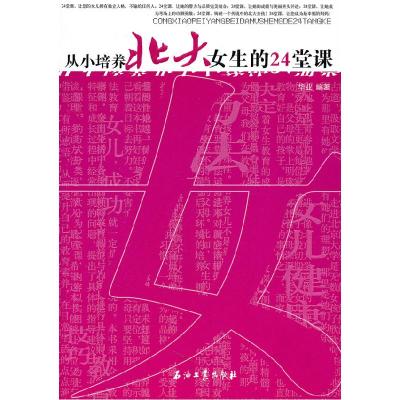 正版新书]从小培养北大女生的24堂课华业 编9787502181659