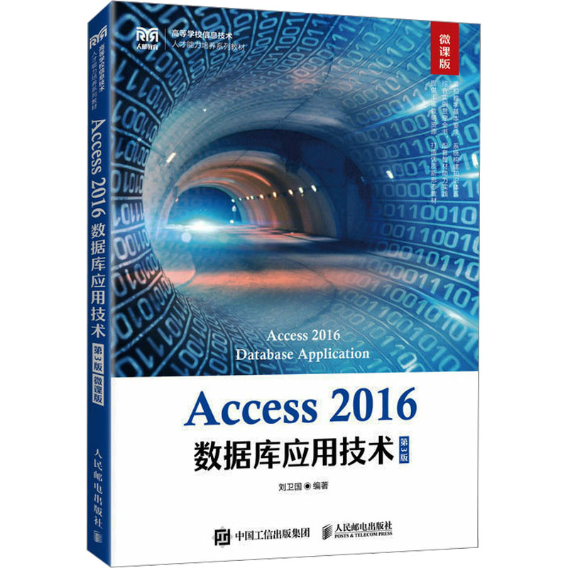 Access 2016数据库应用技术 第3版 微课版 刘卫国 编 大学教材大中专 正版图书籍 人民邮电出版社