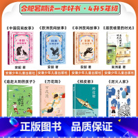 四升五年级8本 [正版]合肥暑期读一本好书四升五年级中国民间故事欧洲民间故事非洲民间故事追赶太阳的孩子万花筒桦皮船居民楼