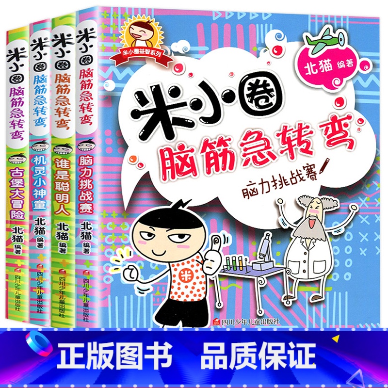 米小圈脑筋急转弯:第1辑[全4册无注音] [正版]米小圈全套42册 米小圈上学记一年级米小圈二年级上学记三年级米小圈四年
