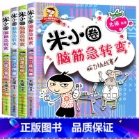 米小圈脑筋急转弯:第1辑[全4册无注音] [正版]米小圈全套42册 米小圈上学记一年级米小圈二年级上学记三年级米小圈四年