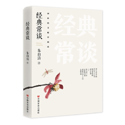 正版新书]经典常谈朱自清 著9787517143857