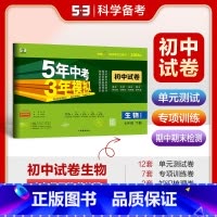 生物 七年级下 [正版]2024版五年中考三年模拟初中试卷七年级生物下册苏教版SJ 5年中考3年模拟初一7年级生物下同步