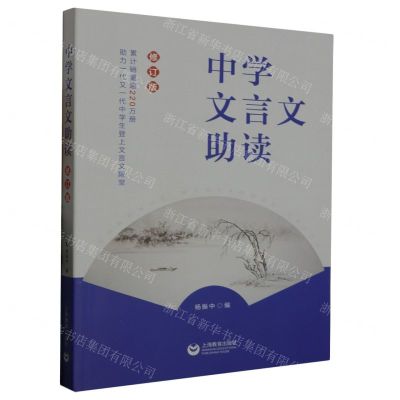 [N]中学文言文助读(修订版)-9787544480697