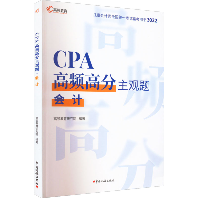 正版新书]CPA高频高分主观题 会计 2022高顿教育研究院 编978756
