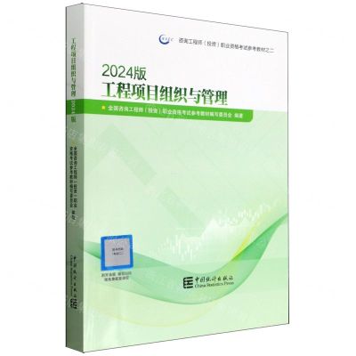 [N]工程项目组织与管理(2024版咨询工程师投资职业资格考试参考教材)-9787523003602