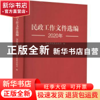 正版 民政工作文件选编2020 民政部政策法规司 中国社会出版社 97