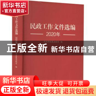 正版 民政工作文件选编2020 民政部政策法规司 中国社会出版社 97