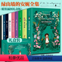 绿山墙的安妮(全9册) [正版]精装插图版礼盒装绿山墙的安妮全集全套9册 系列绿山墙+花季+小岛上+风杨林+壁炉山庄的安