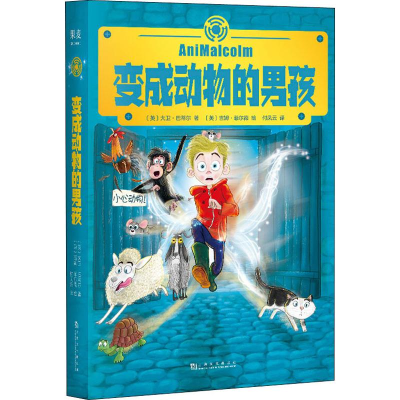 醉染图书变成动物的男孩9787553518398