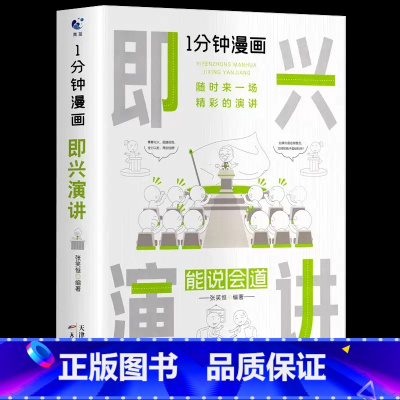 1分钟漫画即兴演讲 [正版]一分钟漫画全套13册博弈论逻辑学哲学回话的技巧演讲口才自控力舍与得社交礼仪高情商底层思维谋略