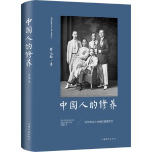 醉染图书中国人的修养9787511380081