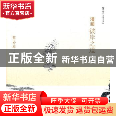 正版 漫画彼岸之道 蔡志忠 绘 生活.读书.新知三联书店 978710803