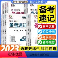 (4本)政治+历史+地理+生物人教 八年级上 [正版]2024版三好教育初中期中期末备考速记手册语文道德与法治历史生物地