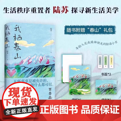 亲签版 我栖春山 百万级书作家陆苏重建生活秩序无数年轻人完成精神快充的轻读小书另著把日子过成诗 现代文学散文随笔