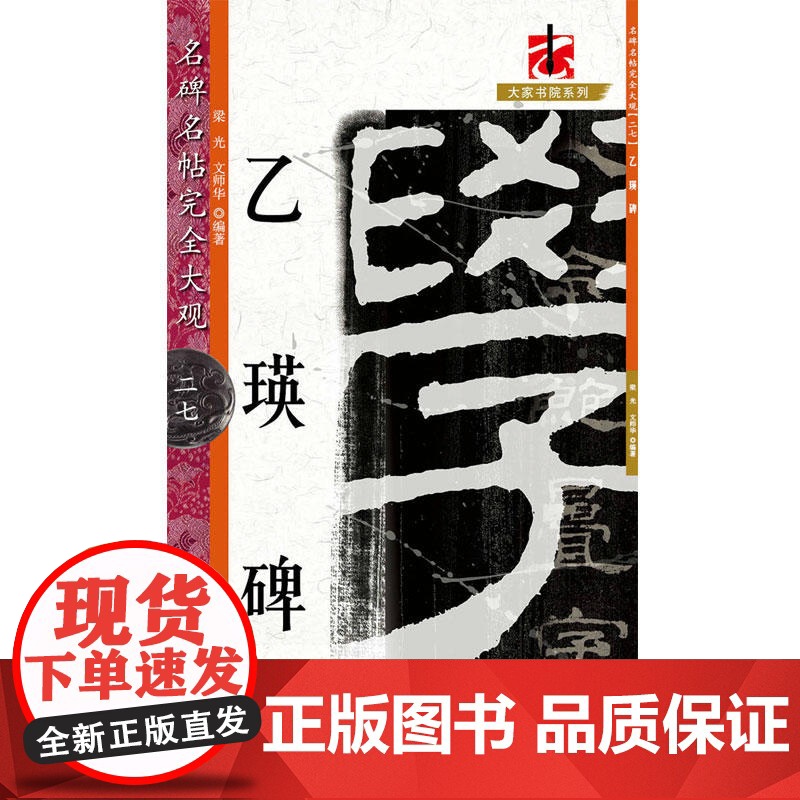 名碑名帖·完全大观--27·乙瑛碑