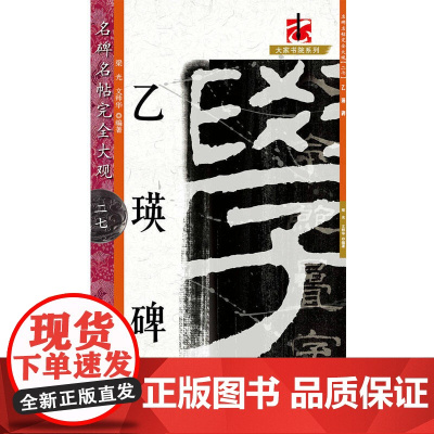 名碑名帖·完全大观--27·乙瑛碑