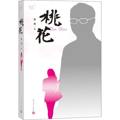 [M]桃花-9787020141395