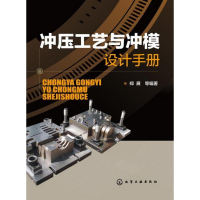 醉染图书冲压工艺与冲模设计手册9787122162090