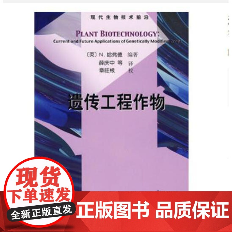 遗传工程作物薛庆中科学出版社9787030206305医学卫生/外科学