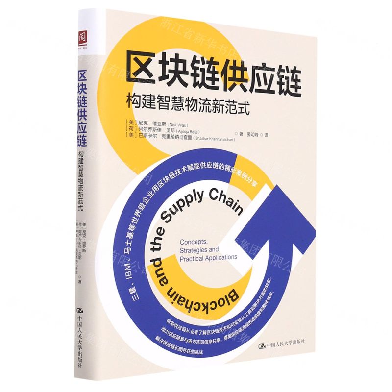 [N]区块链供应链(构建智慧物流新范式)-9787300300733