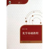 正版新书]光学基础教程崔宏滨 著9787312033124