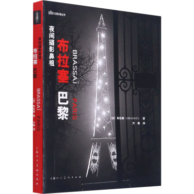 醉染图书夜间摄影鼻祖 布拉塞 巴黎9787558617270