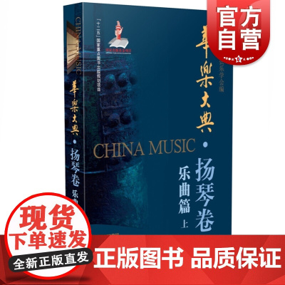华乐大典·扬琴卷 乐曲篇(上)