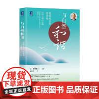 与自然和谐 低碳社会的环境观 稻盛和夫 著 社会科学