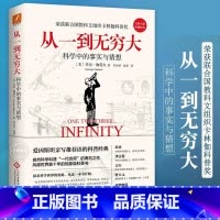 [正版]从一到无穷大 乔治·伽莫夫著 自然科学科普 联合国教科文组织卡林伽科普奖 科普读物 从一粒原子到无穷宇宙 青少