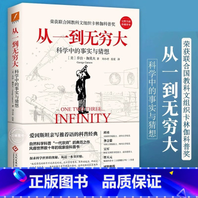 [正版]从一到无穷大 乔治·伽莫夫著 自然科学科普 联合国教科文组织卡林伽科普奖 科普读物 从一粒原子到无穷宇宙 青少