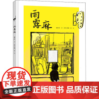 雨露麻曹 著 (韩)苏西·李 绘WX