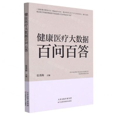 [N]健康医疗大数据百问百答-9787557694753