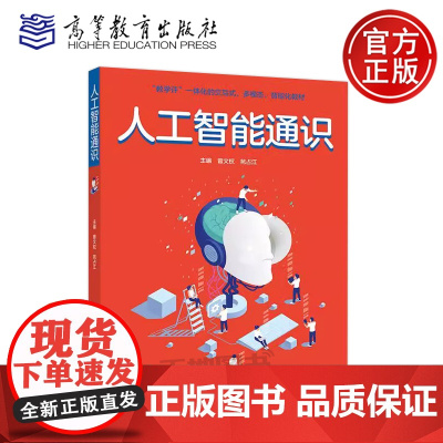 正版 人工智能通识 曾文权 苑占江 高等职业院校人工智能通识课程教材 高等教育出版社