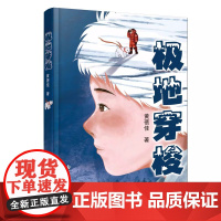 极地穿梭 儿童科幻成长小说 黄蓓佳新作 8-15岁适读 探索北极奥秘 拥抱科技未来
