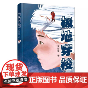 极地穿梭 儿童科幻成长小说 黄蓓佳新作 8-15岁适读 探索北极奥秘 拥抱科技未来