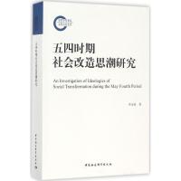 正版新书]五四时期社会改造思潮研究李永春9787520308779