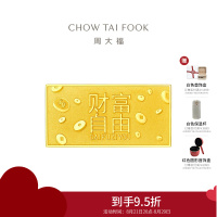 周大福 藏金家系列财富自由足金黄金金条金片男女(工费:0计价)EOF1479七夕礼物