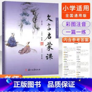 第六册 小学通用 [正版]2023文言启蒙课全套6册王崧舟 小学通用版一年级二年级三年级四五年级六年级人教版语文小古文阅