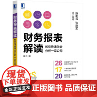 财务报表解读:教你快速学会分析一家公司 管理 财务管理 机械工业出版社 正版书籍