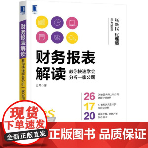 财务报表解读:教你快速学会分析一家公司 管理 财务管理 机械工业出版社 正版书籍
