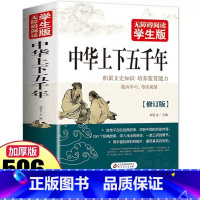 [全2册]中华+世界上下五千年 [正版]学生版 中华上下五千年 白话文中国上下五千年完整 初中小学生青少年历史类书籍中国