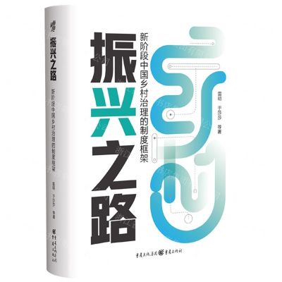 [N]振兴之路(新阶段中国乡村治理的制度框架)(精)-9787229170639
