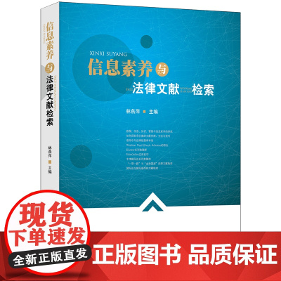 正版 信息素养与法律文献检索 林燕萍主编 法律出版社 法律文献检索的方法和技巧