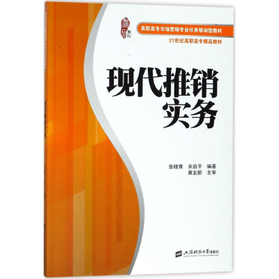 [M]现代推销实务-9787564229726