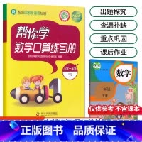 [人教版]1年级下册口算 小学一年级 [正版]北京专版 帮你学数学口算练习册一年级上下册数学同步训练BJ北京版小学生课堂